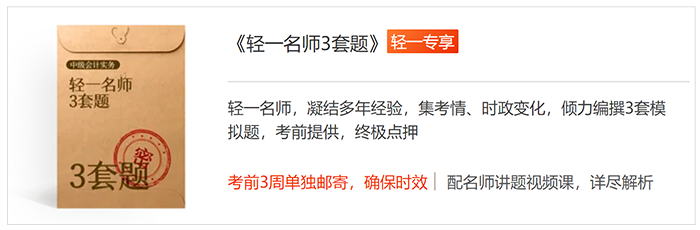 中級(jí)會(huì)計(jì)輕一名師三套題