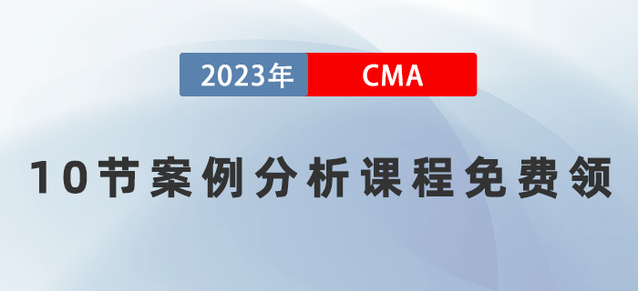 10節(jié)案例分析課程免費領(lǐng) 10節(jié)案例分析課程免費領(lǐng)
