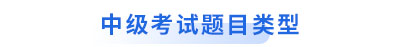 初級(jí)會(huì)計(jì)轉(zhuǎn)戰(zhàn)中級(jí)考試題目類(lèi)型