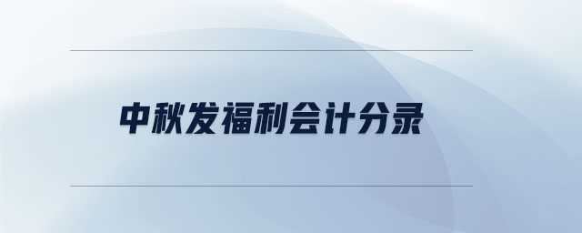 中秋發(fā)福利會計分錄