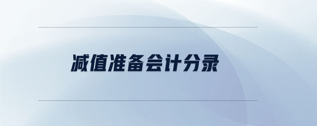 減值準(zhǔn)備會(huì)計(jì)分錄