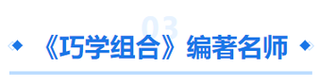 中級會計(jì)巧學(xué)組合編著名師