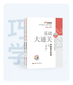 中級會計(jì)基礎(chǔ)大通關(guān)圖書