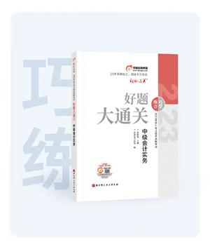 中級會計(jì)好題大通關(guān)圖書