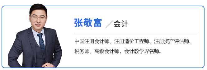 中級會計(jì)張敬富老師