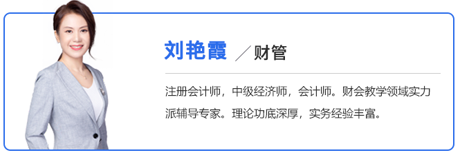 中級會計(jì)劉艷霞老師