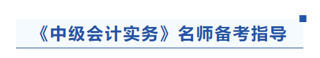 中級會計實務(wù)名師備考指導(dǎo)