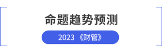 cpa財(cái)管命題趨勢預(yù)測