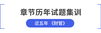 cpa財(cái)管章節(jié)歷年試題集訓(xùn)
