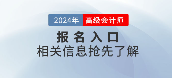 2024年高級會計師考試報名入口何時開通？搶先了解！