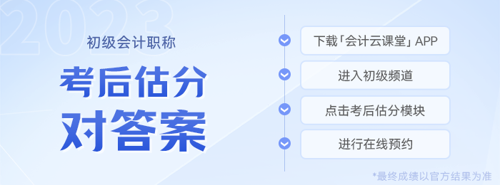 初級(jí)會(huì)計(jì)考后估分
