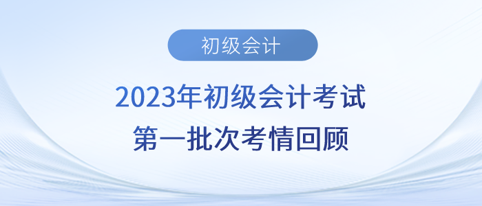 2023年初級會計考試經(jīng)濟法難不難？第一批考生反饋……