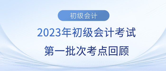 2023年初級會計師考試考了哪些考點？第一批考生反饋…