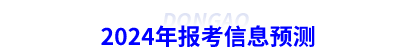 2024年初級會計(jì)報考信息預(yù)測