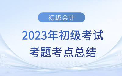 2023年初級會計《經(jīng)濟法基礎(chǔ)》考點總結(jié):醫(yī)療期(5.16上午) 2023年初級會計《經(jīng)濟法基礎(chǔ)》考點總結(jié):醫(yī)療期(5.16上午)