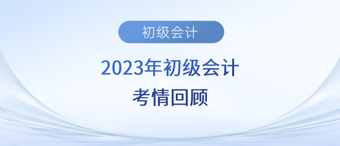 2023年初級(jí)會(huì)計(jì)考試第二天，考生直呼實(shí)務(wù)太簡(jiǎn)單、經(jīng)濟(jì)法有點(diǎn)偏！
