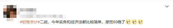 初級(jí)會(huì)計(jì)考生反饋2