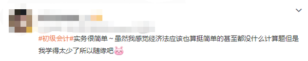 初級(jí)會(huì)計(jì)考生反饋3