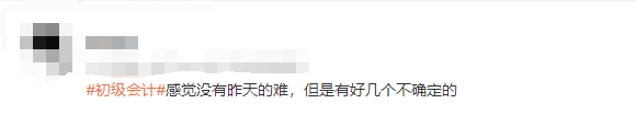 初級(jí)會(huì)計(jì)考生反饋5