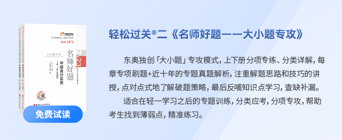 中級(jí)會(huì)計(jì)輕二名師好題