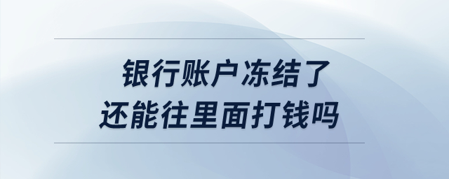 銀行賬戶凍結(jié)了還能往里面打錢嗎？