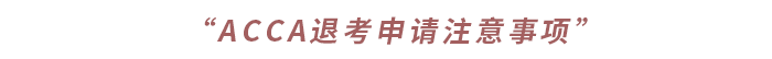 “ACCA退考申請(qǐng)注意事項(xiàng)”