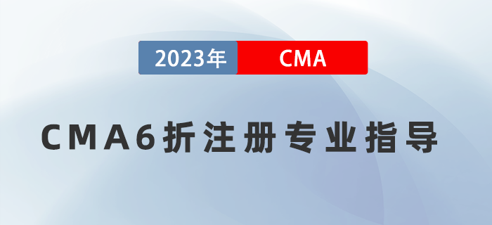 5月16日直播：CMA6折注冊報考專業(yè)指導(dǎo)！有機會免費領(lǐng)取輕一圖書