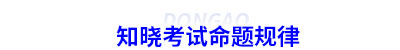 知曉初級會計考試命題規(guī)律