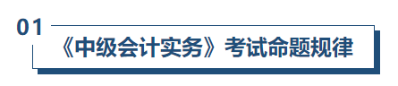 中級會計實務(wù)命題規(guī)律