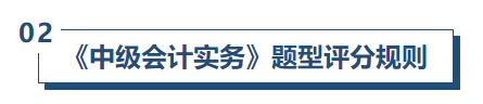 中級會計實務(wù)評分規(guī)則