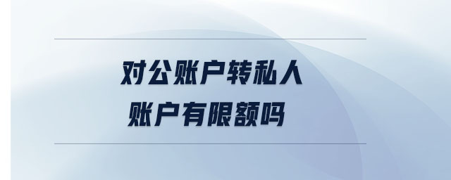 對(duì)公賬戶轉(zhuǎn)私人賬戶有限額嗎 對(duì)公賬戶轉(zhuǎn)私人賬戶有限額嗎