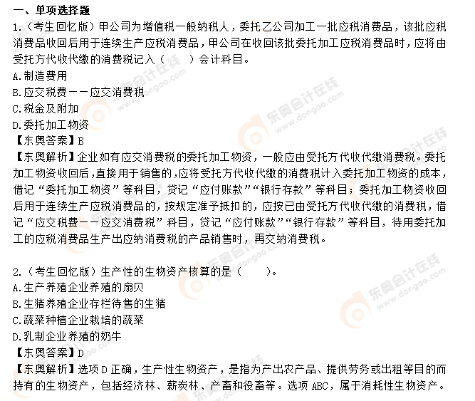 初級會計實務(wù)考題