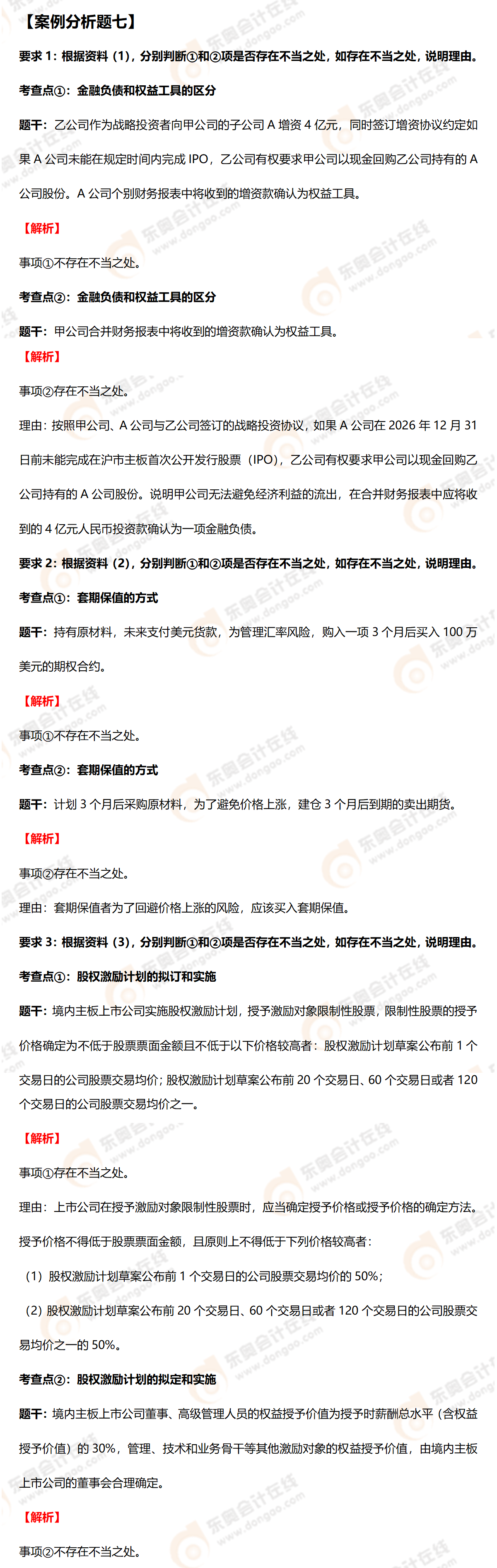 高級會(huì)計(jì)師案例分析七