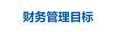中級(jí)會(huì)計(jì)財(cái)管知識(shí)點(diǎn) 中級(jí)會(huì)計(jì)財(cái)管知識(shí)點(diǎn)