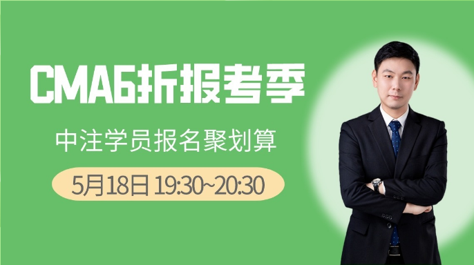 5月18日直播：CMA6折報(bào)考季，中注學(xué)員報(bào)名聚劃算
