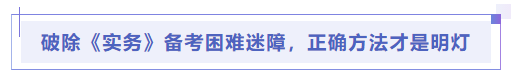 中級會計破除《實務(wù)》備考困難迷障，正確方法才是明燈