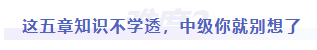 中級會計難度二：這五章知識不學透，中級你就別想了