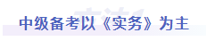 中級會計中級備考以《實務(wù)》為主