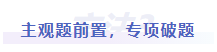 中級會計主觀題前置，專項破題