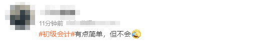 初級(jí)會(huì)計(jì)考生反饋15