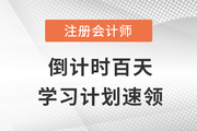 倒計時百天！注會基礎、強化、沖刺三階段備考計劃一站全含