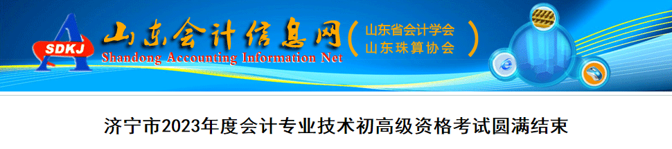 山東濟(jì)寧2023年高級(jí)會(huì)計(jì)師275人報(bào)名考試