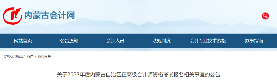 2023年內(nèi)蒙古正高級(jí)會(huì)計(jì)師報(bào)名相關(guān)公告