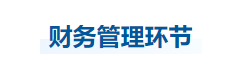 中級(jí)會(huì)計(jì)財(cái)管知識(shí)點(diǎn) 中級(jí)會(huì)計(jì)財(cái)管知識(shí)點(diǎn)