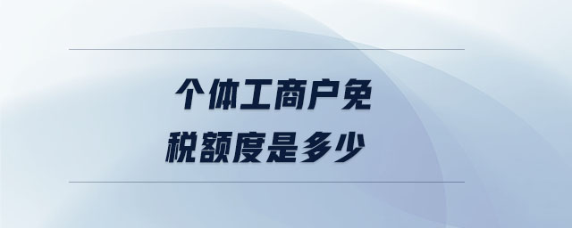 個體工商戶免稅額度是多少 個體工商戶免稅額度是多少