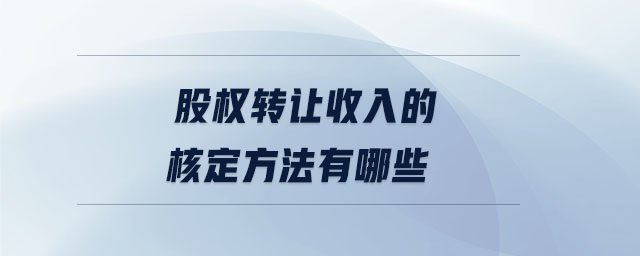 股權轉讓收入的核定方法有哪些