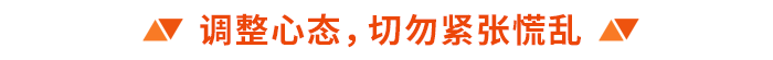 調(diào)整心態(tài)，切勿緊張慌亂