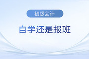 備考2024年初級(jí)會(huì)計(jì)考試是自學(xué)還是報(bào)班？