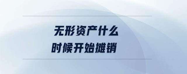 無形資產(chǎn)什么時(shí)候開始攤銷 無形資產(chǎn)什么時(shí)候開始攤銷