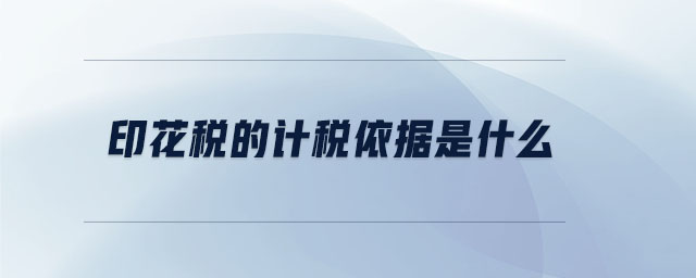 印花稅的計稅依據是什么